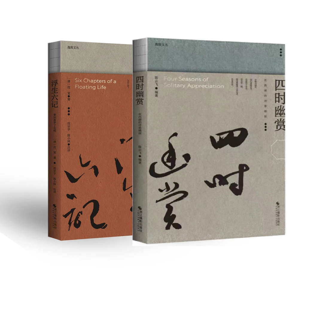 四时幽赏/浮生六记  逸致文丛系列