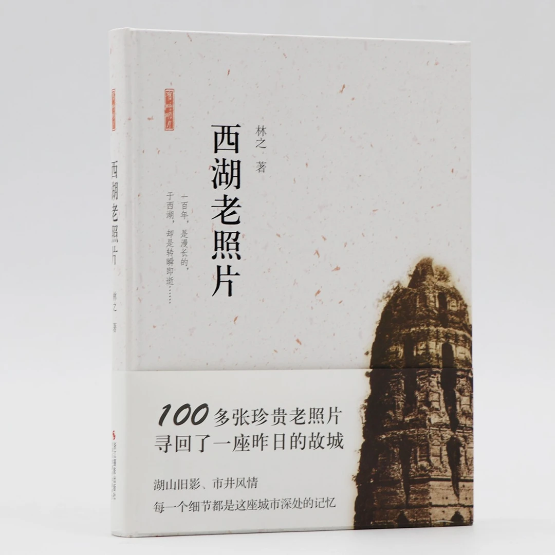 【精装】西湖老照片  西湖景点民间故事书大全集/杭州西湖旅游攻略