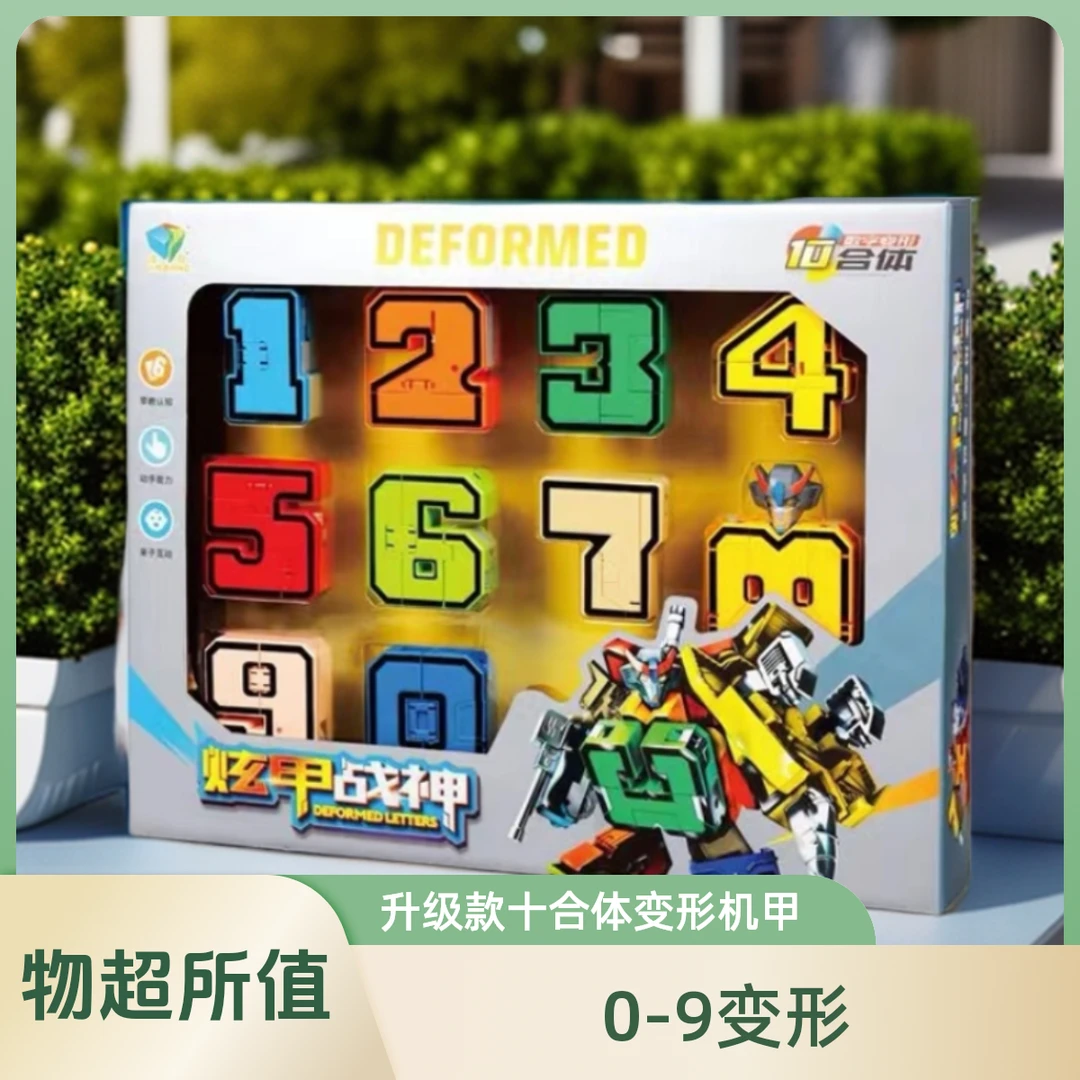 数字变形数字机器人1-10数字合体变形机器人数字玩具车
