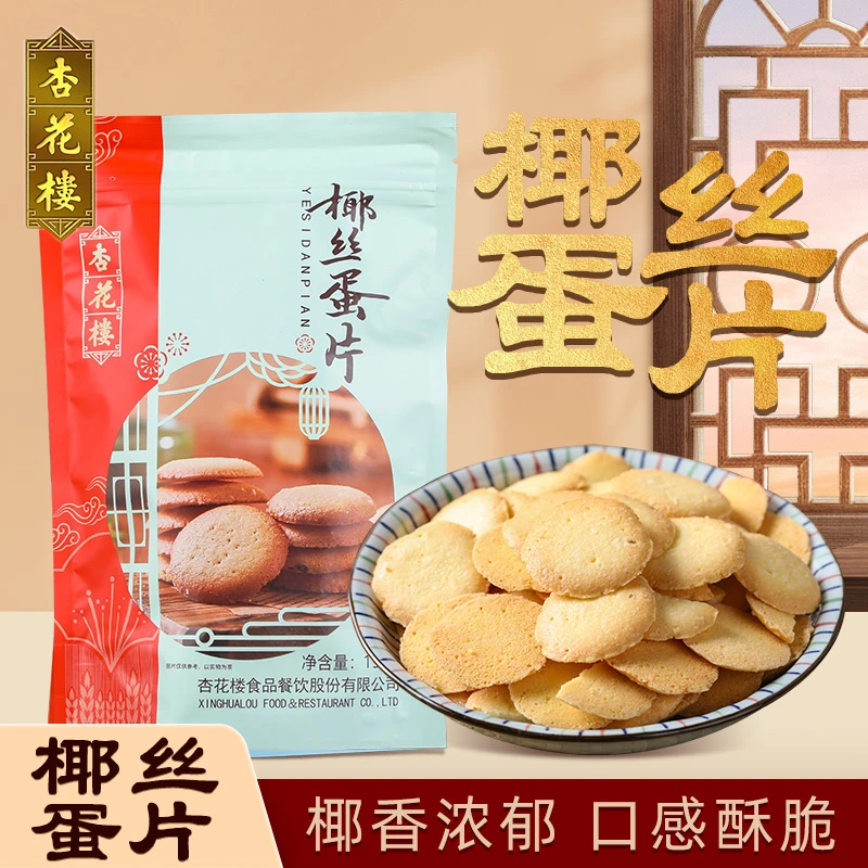 上海杏花楼椰丝蛋片点心糕点椰丝薄脆饼干下午茶点心零食