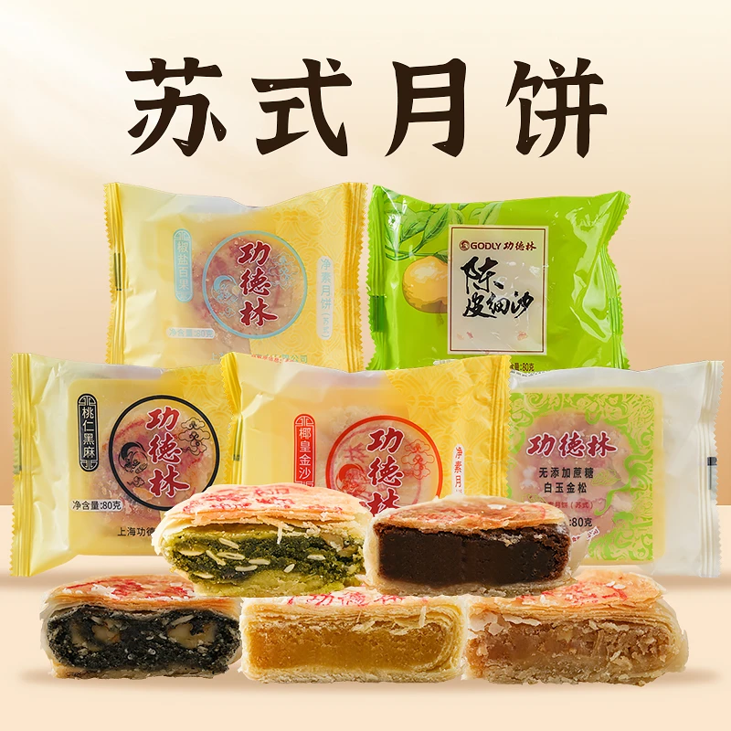 上海特产功德林月饼净素酥皮月饼80g*4只苏式酥皮老式月饼