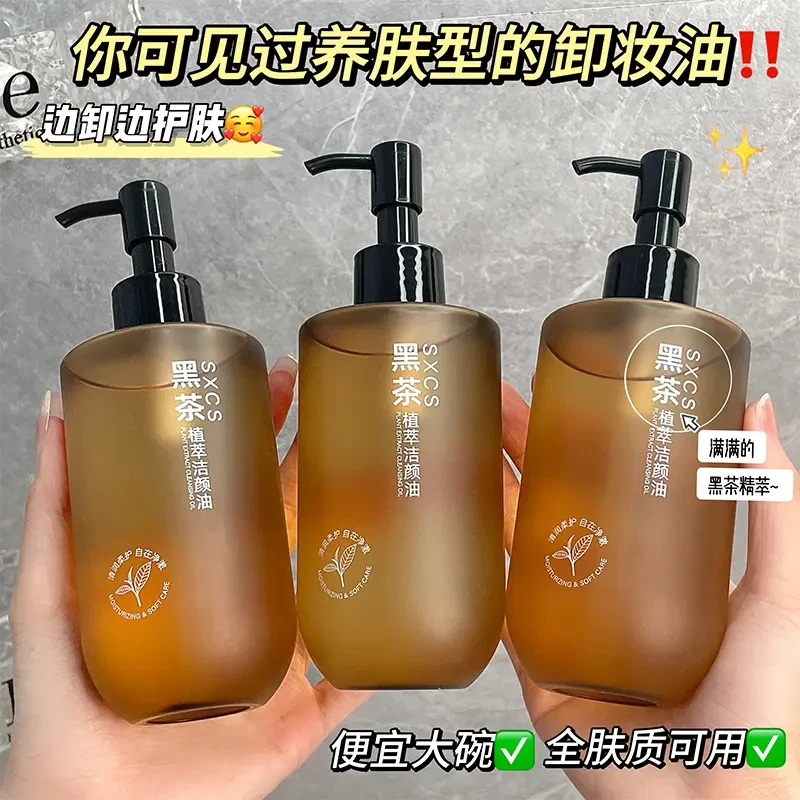 【拍一发三】黑茶植萃卸妆油眼唇脸部温和卸妆乳化快深层清洁洁颜油