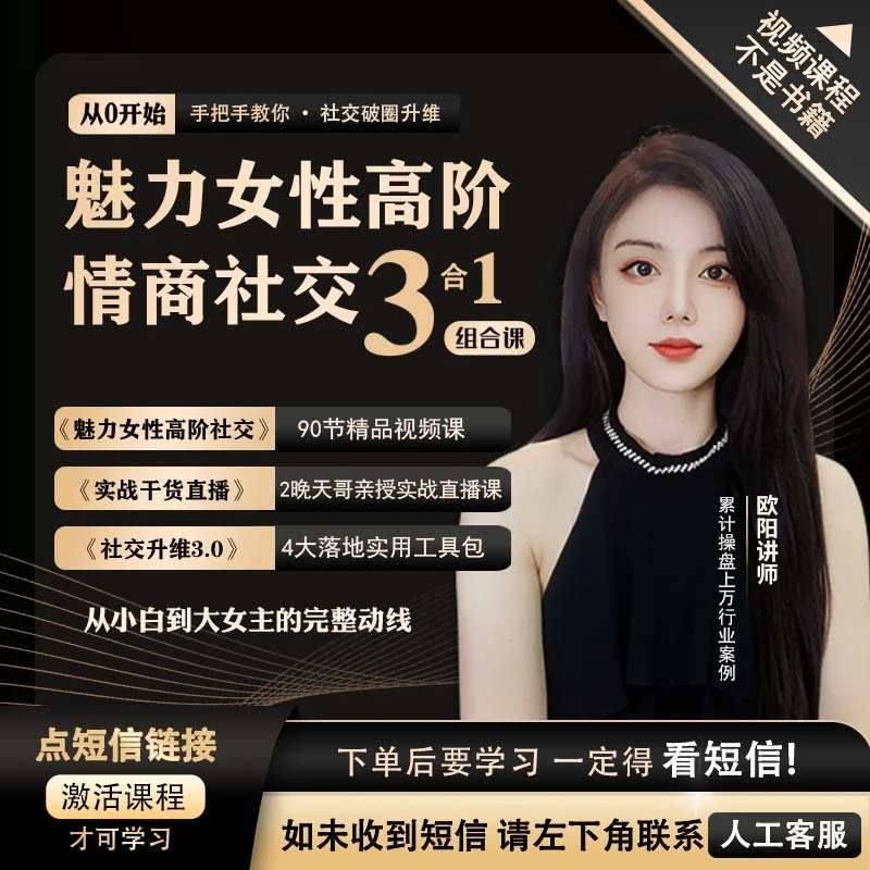 大女主魅力社交100节课｜吸引力重塑｜女性成长｜破圈升维｜逆风翻盘