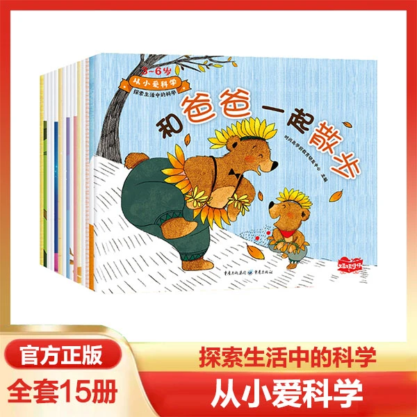 从小爱科学全15册精美彩色插图儿童趣味故事书幼儿早教阅读绘本