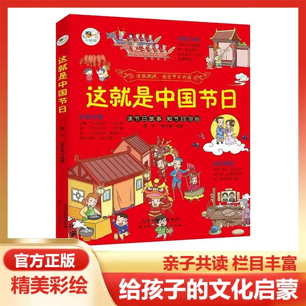这就是中国节日 精美趣味中华传统历史孩子的文化启蒙阅读书籍