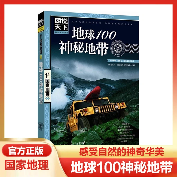 图说天下地球100神秘地带中国地理系列图书自助旅游指南攻略阅读