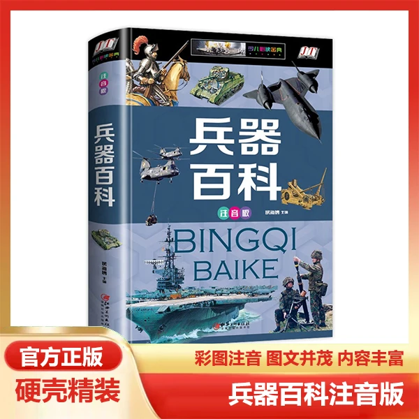 精装彩图注音兵器百科全书学生课外阅读书籍培养孩子认知知识大全