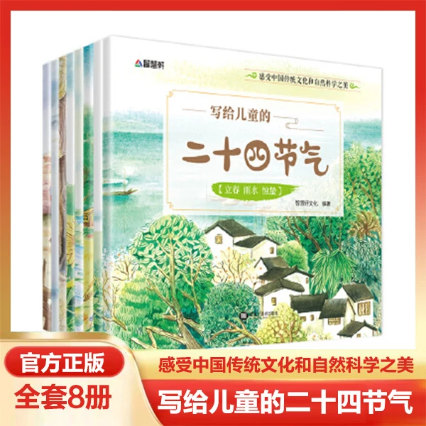 正版写给儿童的二十四节气全8册孩子科普百科绘本学生课外阅读书