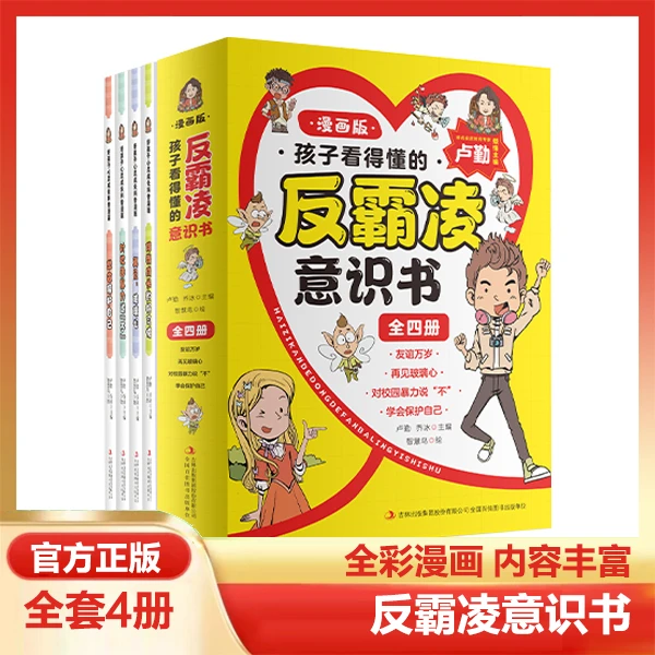正版孩子看得懂的反霸凌意识书全4册自我保护儿童漫画课外阅读书