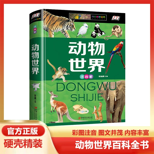 精装彩图注音动物世界少儿学生课外阅读书籍培养孩子认知知识书