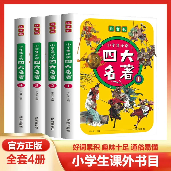 【全四册】四大名著小学生必读注音版 儿童课外读物 培养孩子阅读