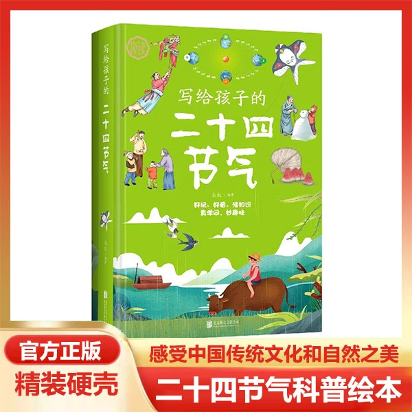 正版写给孩子的二十四节气精美彩图儿童科普绘本学生课外阅读书籍