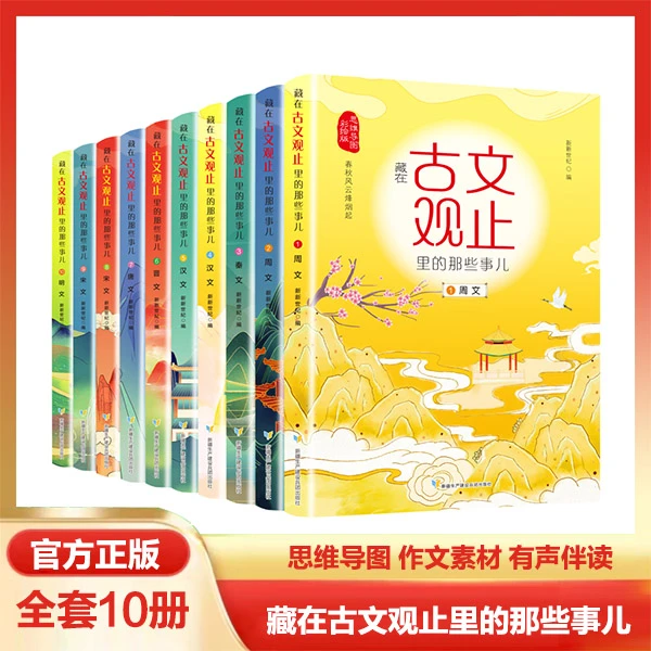 藏在古文观止里的那些事儿思维导图彩绘版全10册小学生课外阅读书