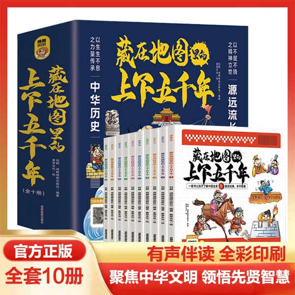 藏在地图里的上下五千年（全10册）孩子有声课外经典古代史书阅读