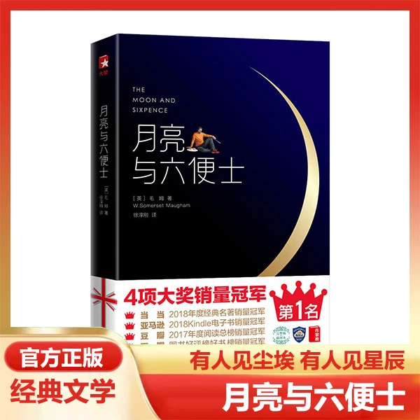 正版月亮与六便士经典外国小说文学名著梦想之书学生课外阅读书籍