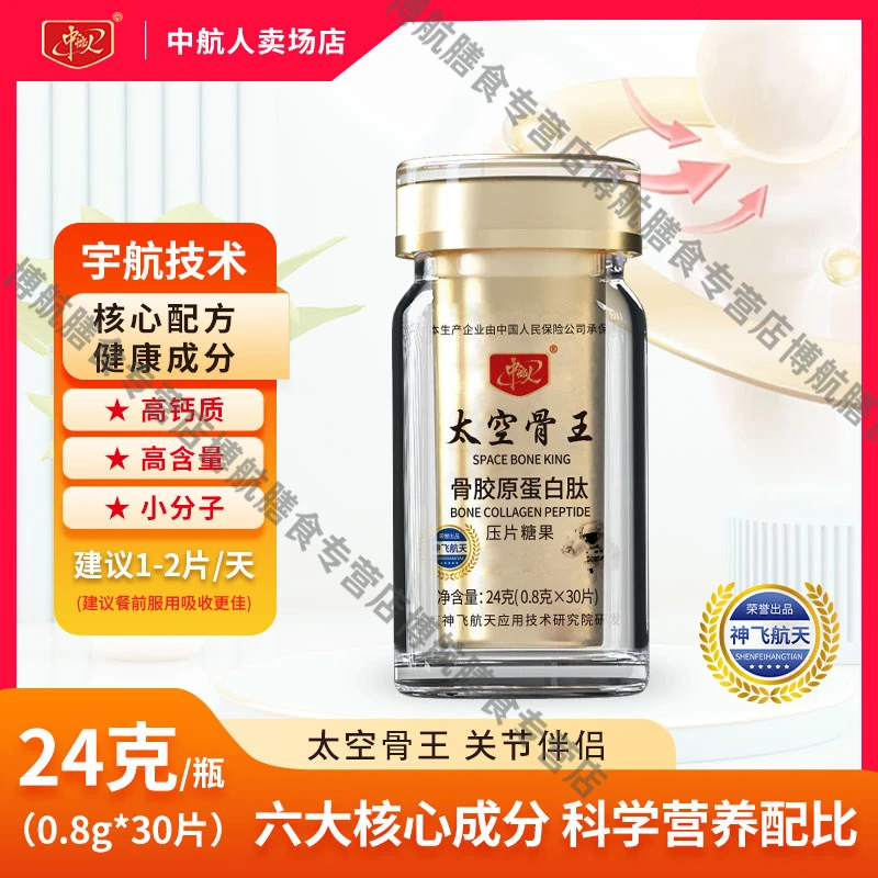 神飞航天研发【太空骨王】骨胶原蛋白肽