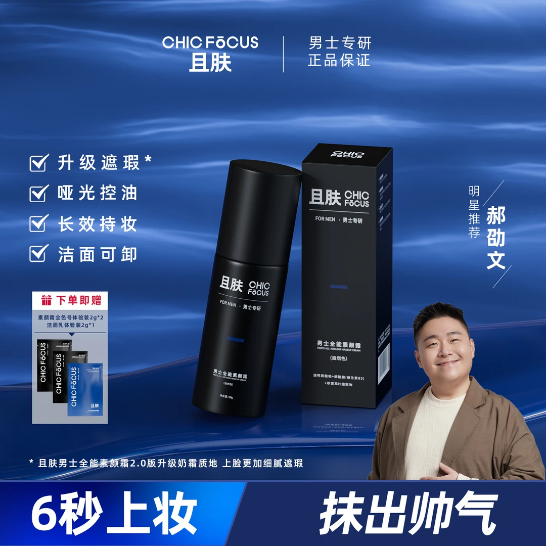 【郝劭文推荐】且肤男士全能素颜霜遮瑕控油遮痘印精华乳提亮肤色