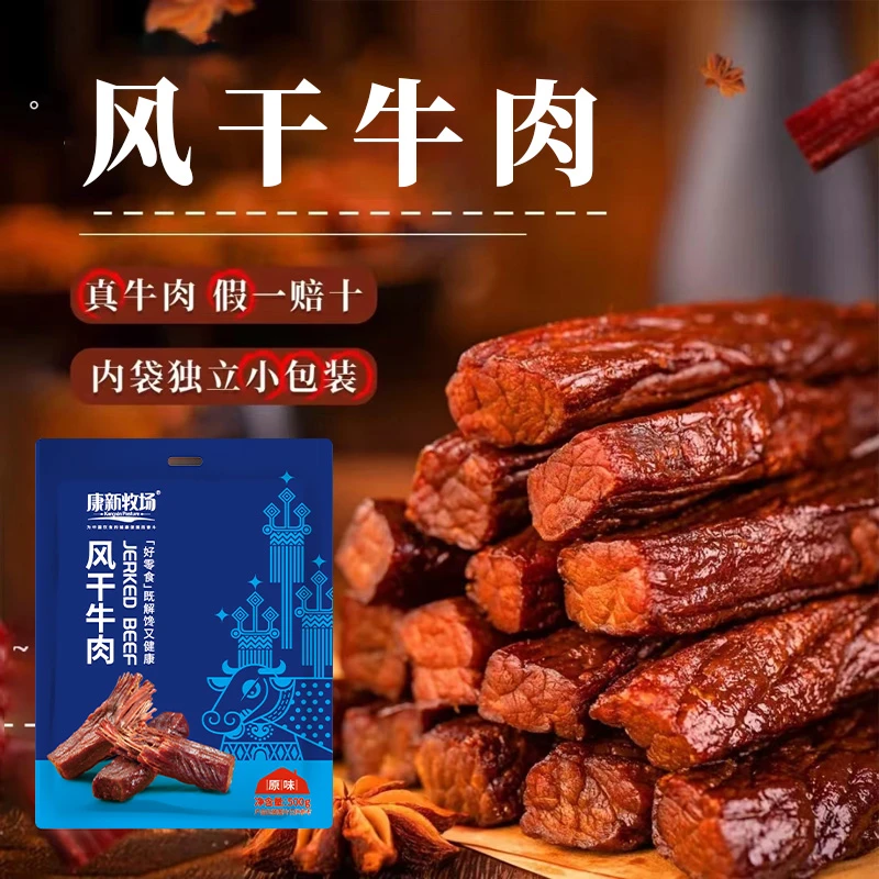 康新牧场草原风干牛肉干 内蒙古纯牛肉 牛肉零食 一斤
