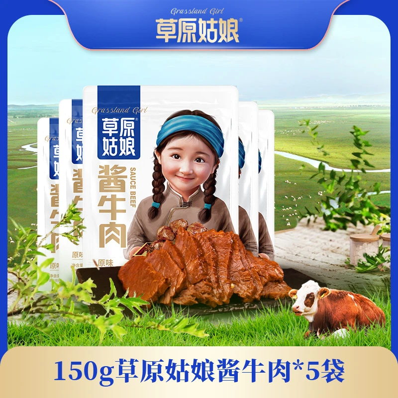 草原姑娘酱牛肉150g*5袋 健身营养 解馋 代餐