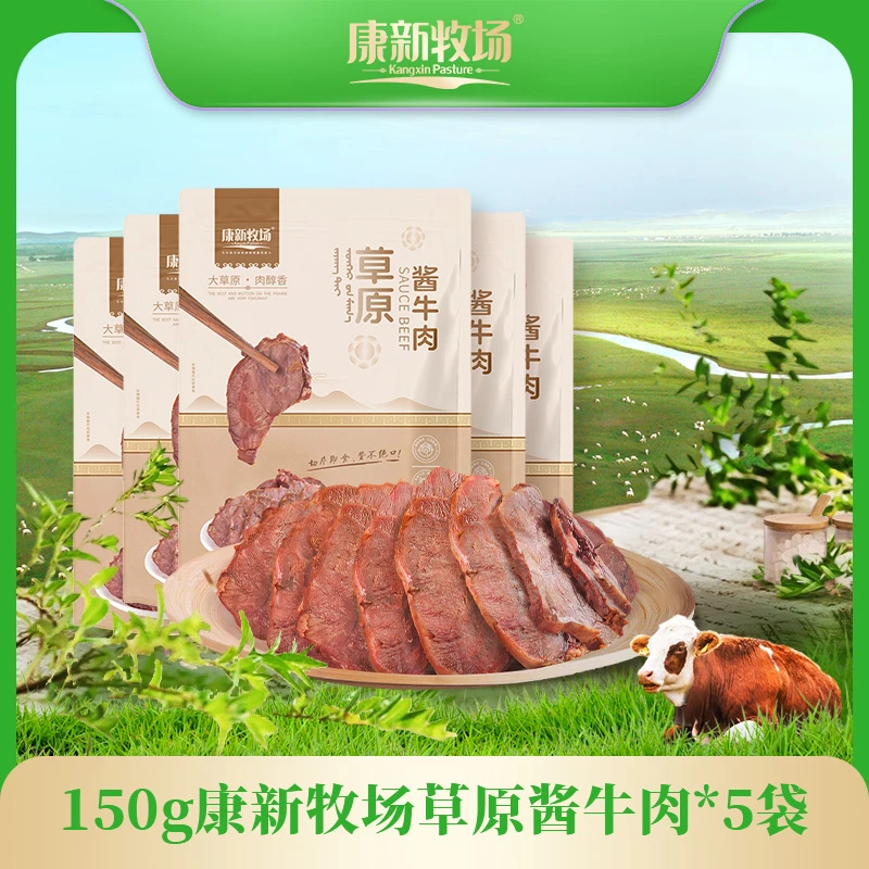【康新牧场】草原酱牛肉150g*5袋 开袋即食