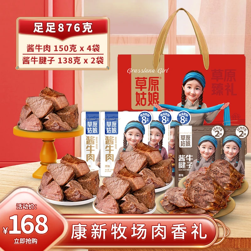 草原姑娘酱牛肉礼盒 内蒙特产牛肉熟食送礼年货礼盒