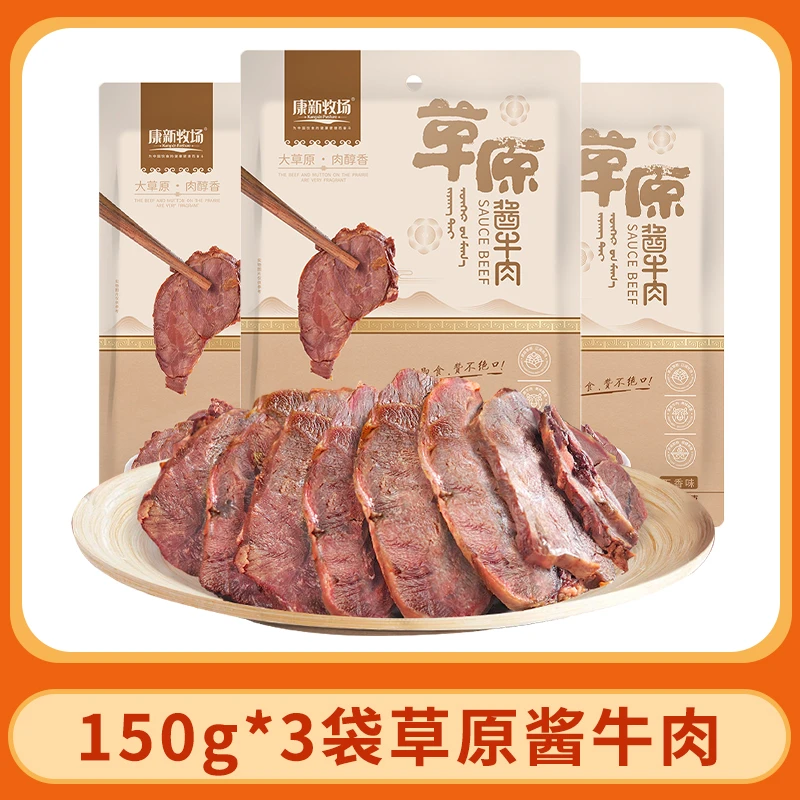 【内蒙直发】康新牧场草原酱牛肉150g*3袋 五香味 有嚼劲 健身代餐