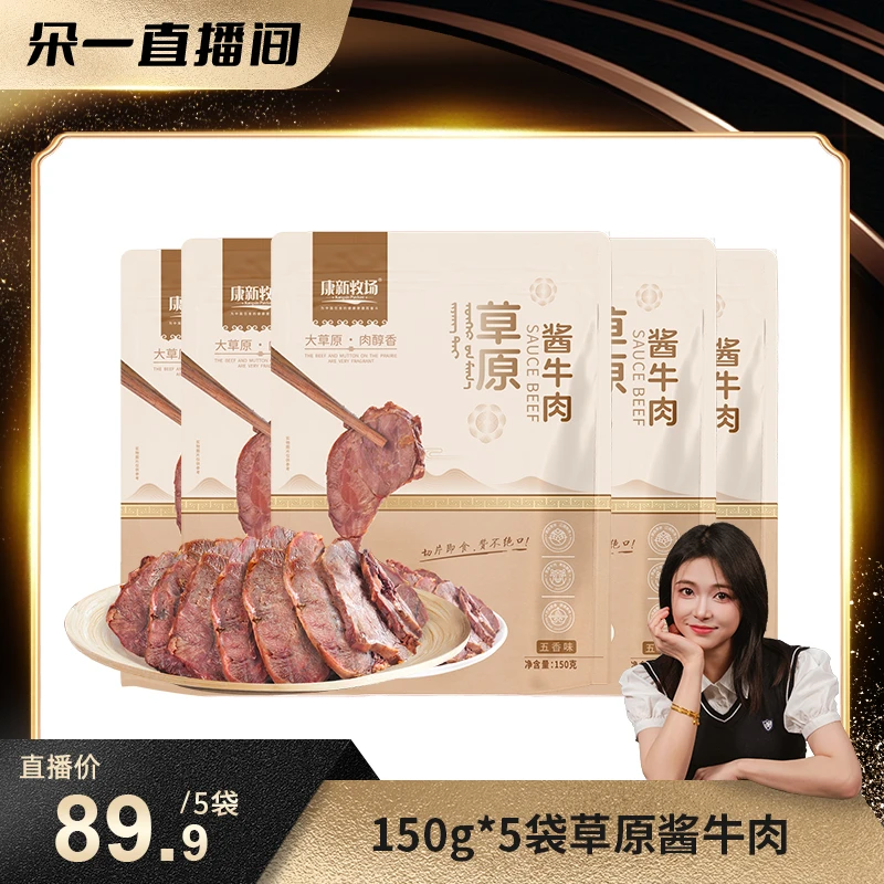 【朵一专属】康新牧场草原酱牛肉150g*5袋 开袋即食