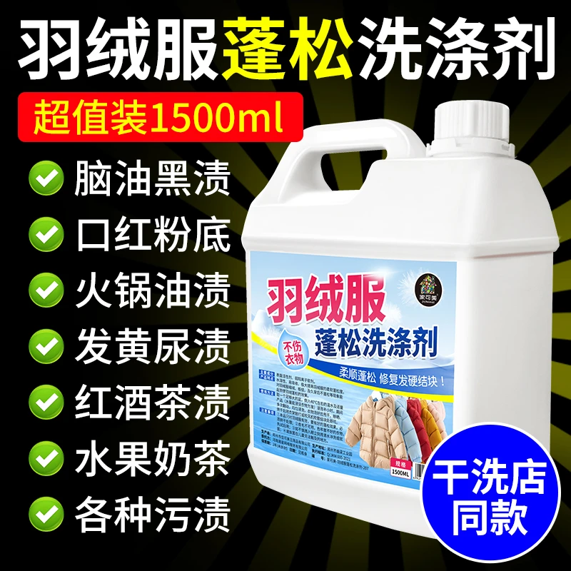 羽绒服涤剂水专用机去污柔软蓬松家用棉被棉服衣液防结块