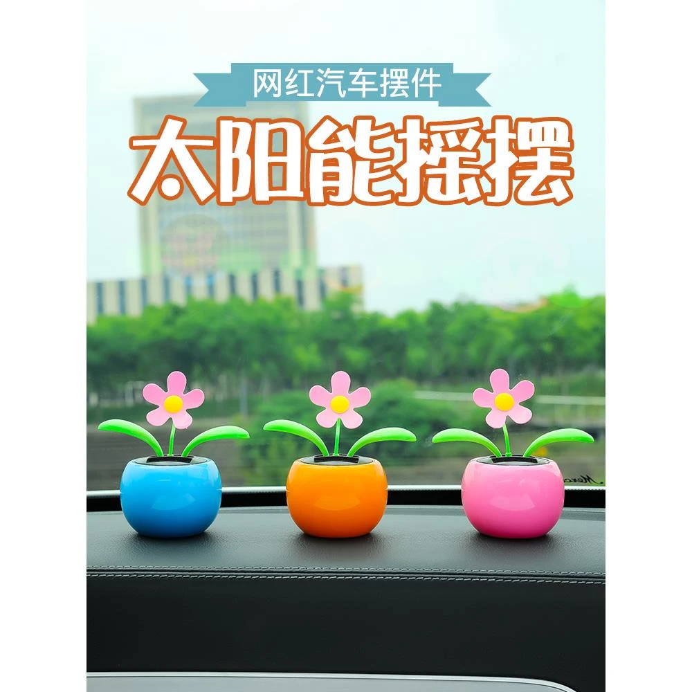 汽车内摆件新款创意可爱太阳能小车上车载中控台摇头装饰品太阳花