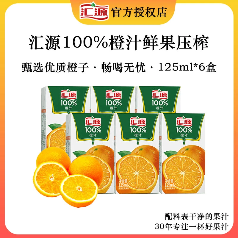 汇源100%浓缩橙汁125ml*6盒装甄选鲜果压榨果汁饮品早餐小盒便携R