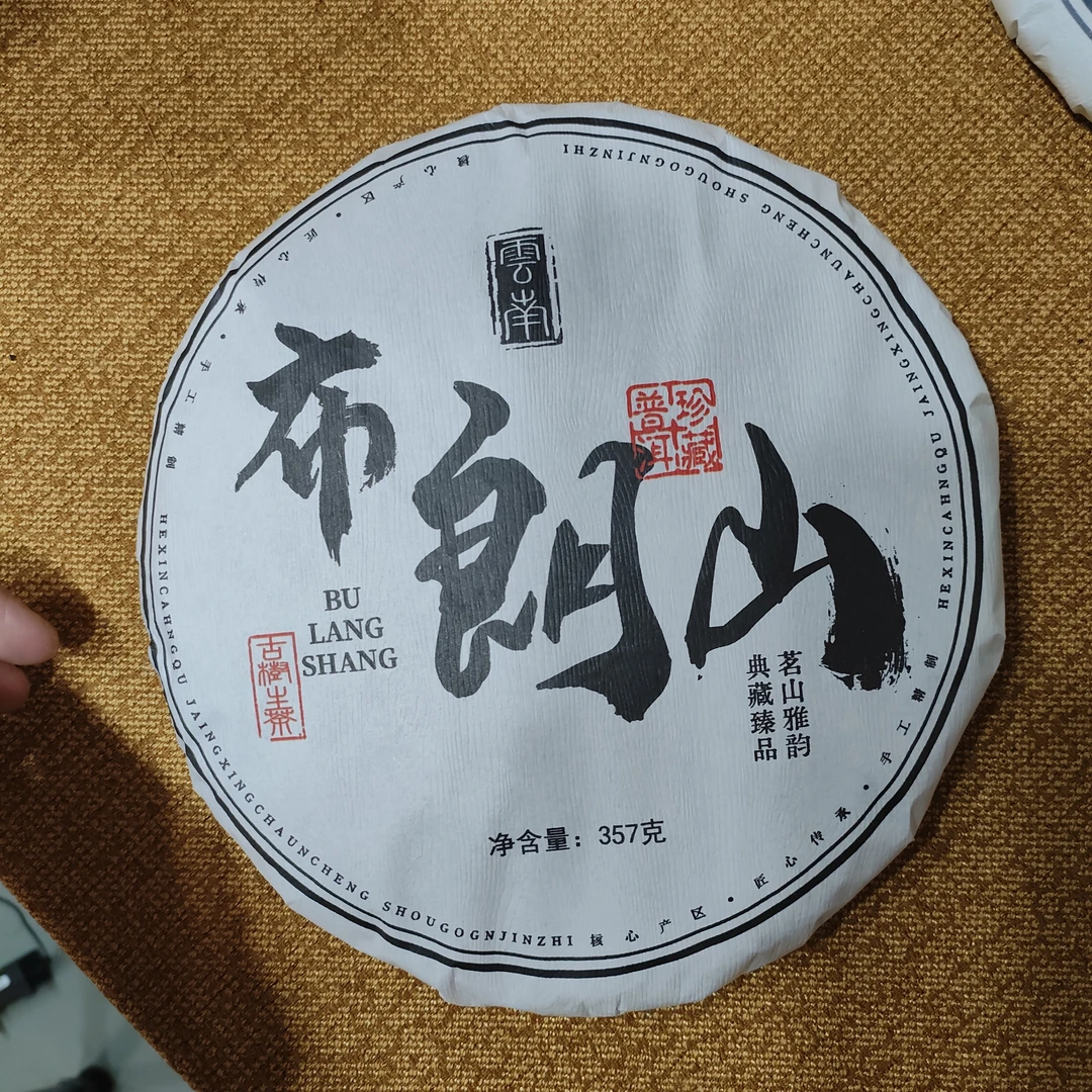 【布朗山】普洱茶生茶 净含量357g 纯正山头春古树茶汤饱满醇厚