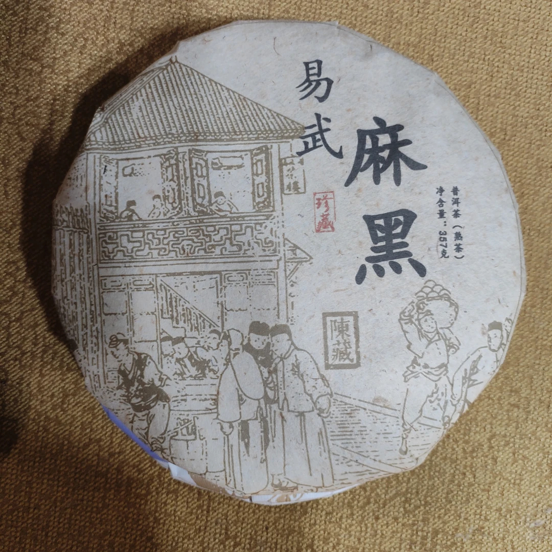 【麻黑】普洱茶熟茶 净含量357克  茶汤干净漂亮