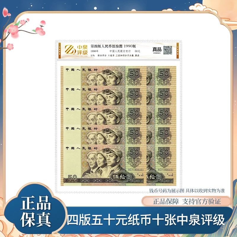 第四版退市钞 1990年版五十元纸币十连 中泉评级装 银行正品