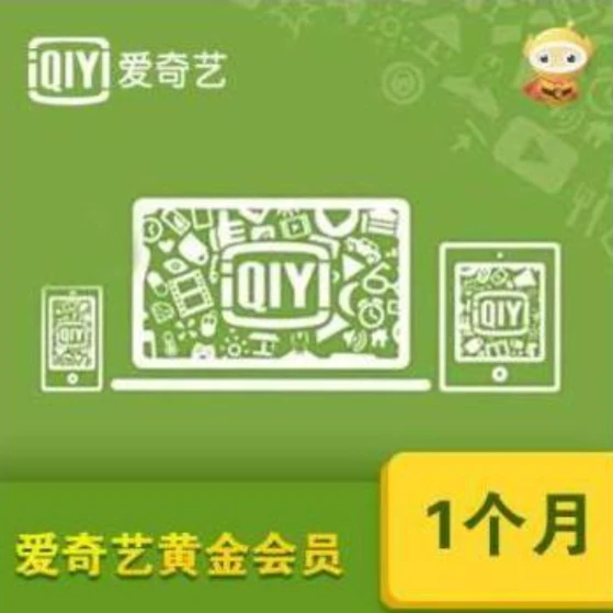 爱奇艺黄金会员不支持电视不区分新老用户直冲秒到账月卡