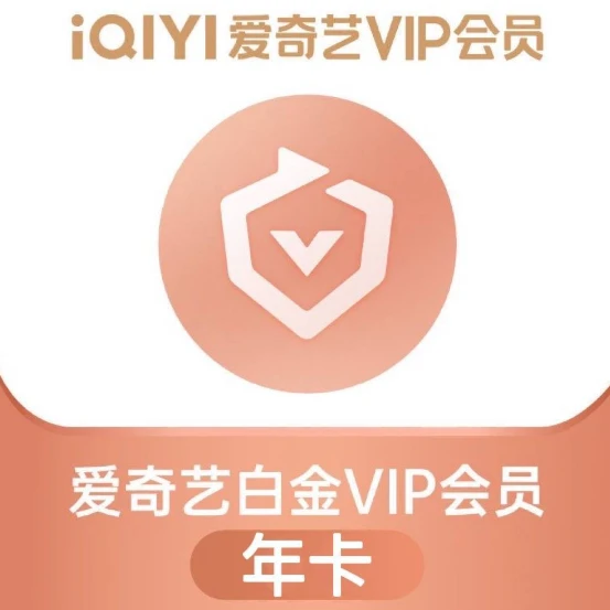 爱奇艺白金会员支持电视端不区分新老用户直冲秒到账年卡可叠加