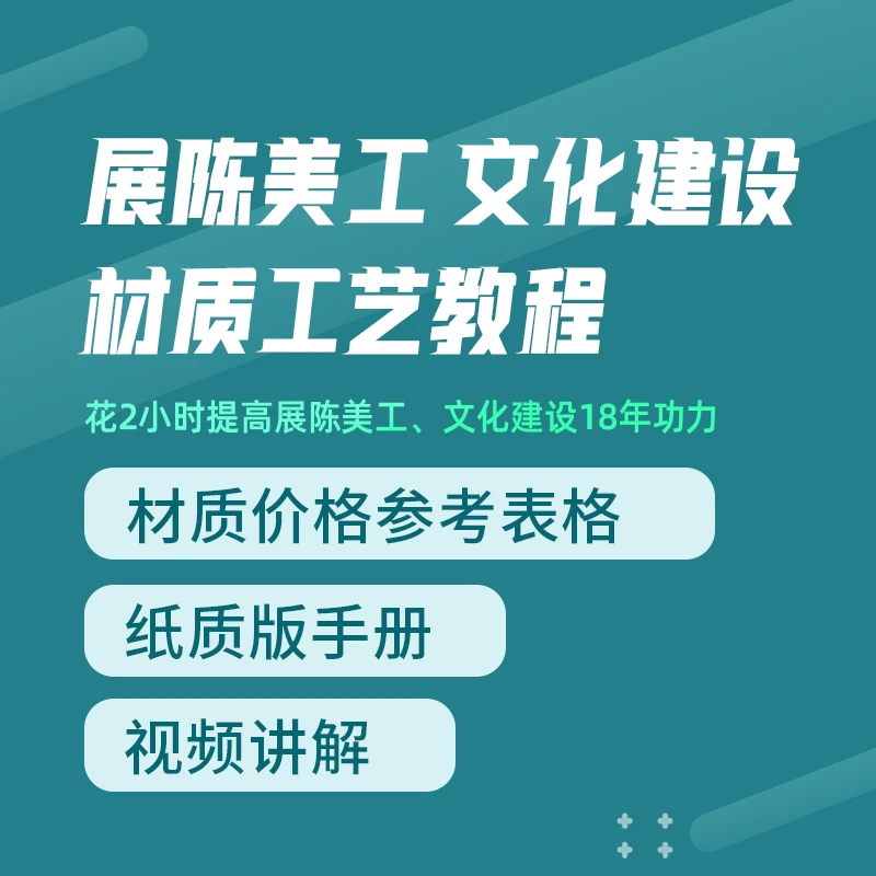 展陈美工文化建设材质工艺教程