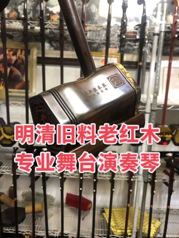 百年明清旧料老红木专业舞台演奏琴，具有收藏价值