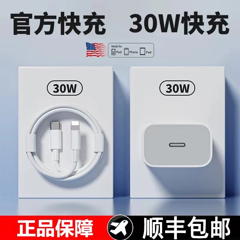 适用手机30W充电器iPhone14/13/12/11Pro充电线快充头数据线.