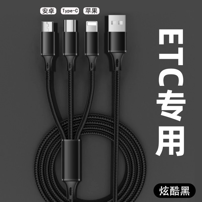 ETC三合一数据线