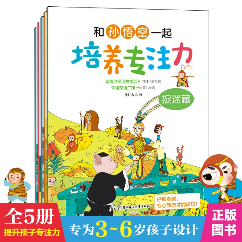 3-6岁益智游戏书【和孙悟空一起培养专注力】逻辑思维训练 共5册