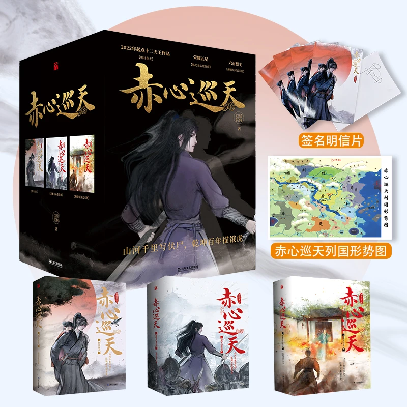 《赤心巡天》礼盒套装（全三卷）