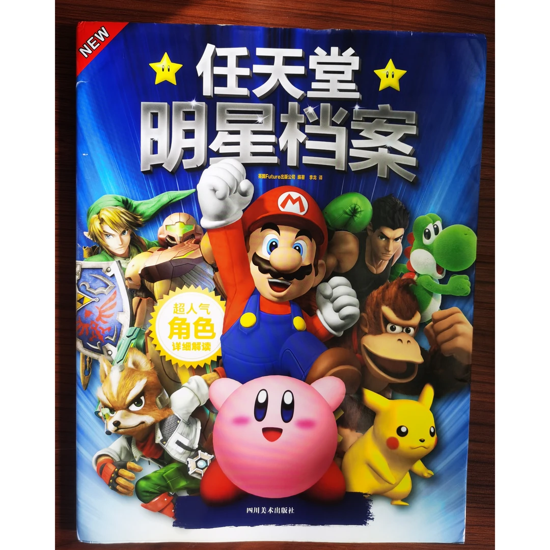 【瑕疵品】《任天堂明星档案》书