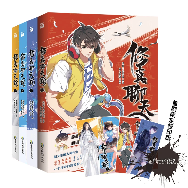 《修真聊天群》(1-4)