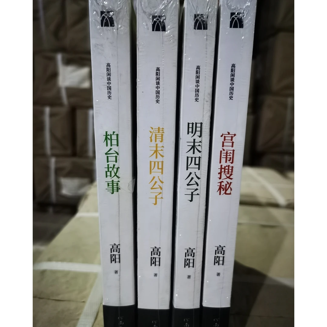 高阳谈中国历史：柏台+明末+清沫+宫闱搜秘（共4册）