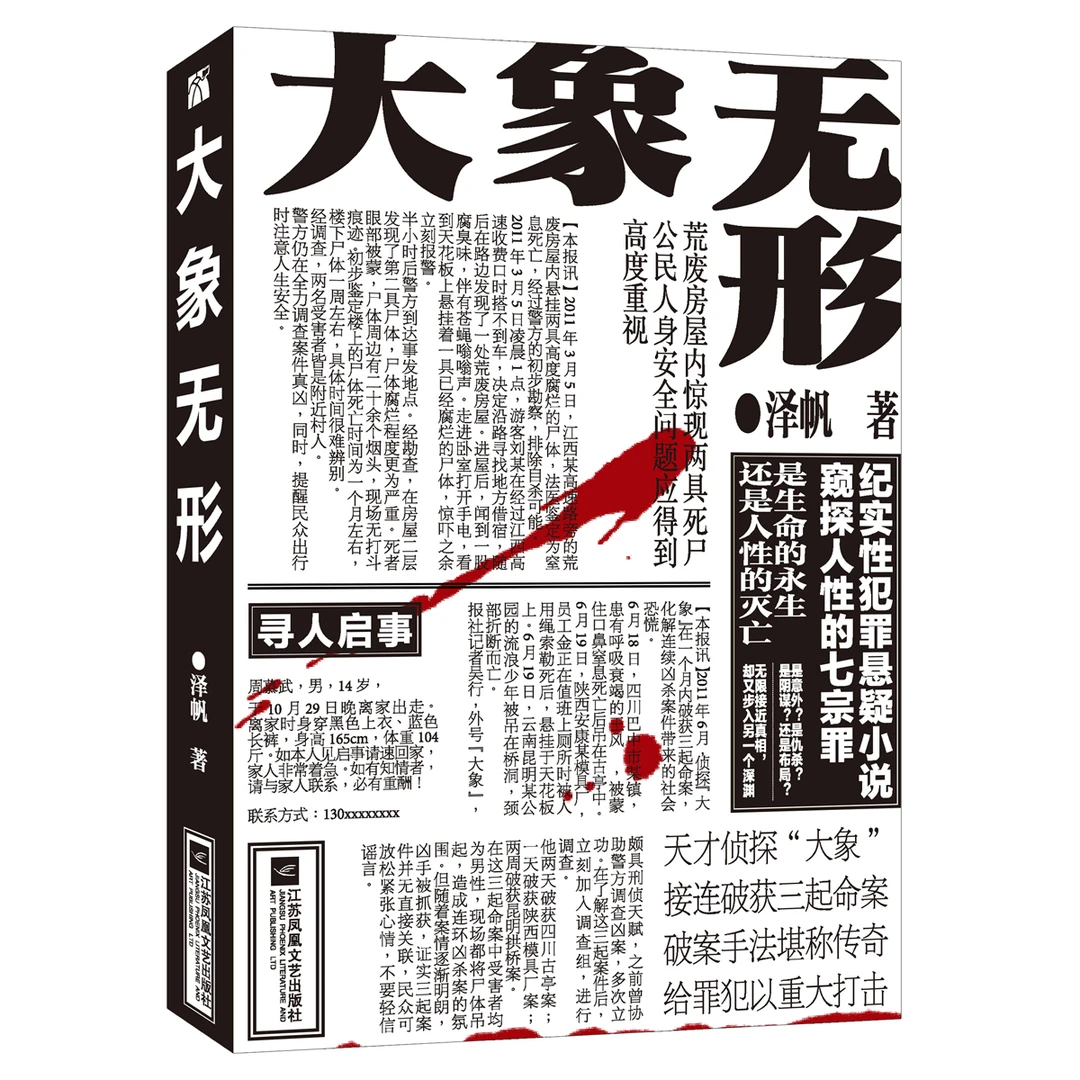 大象无形 一场与人性之恶的奋力博弈 纪实性犯罪悬疑小说