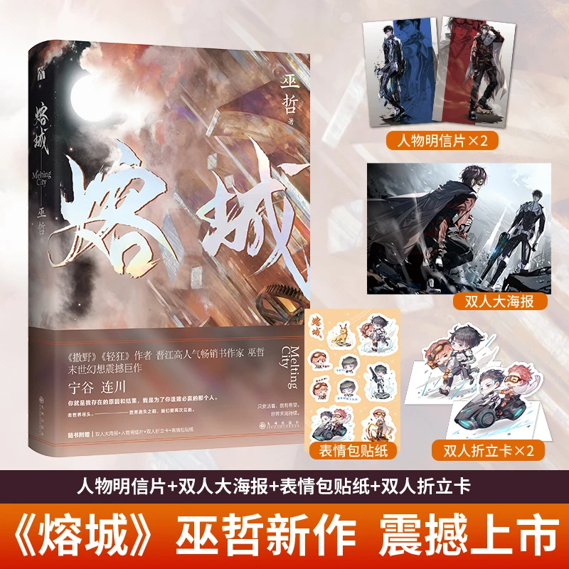 《熔城 》  晋江文学城 高人气畅销书作家 巫哲 末世幻想震撼巨作