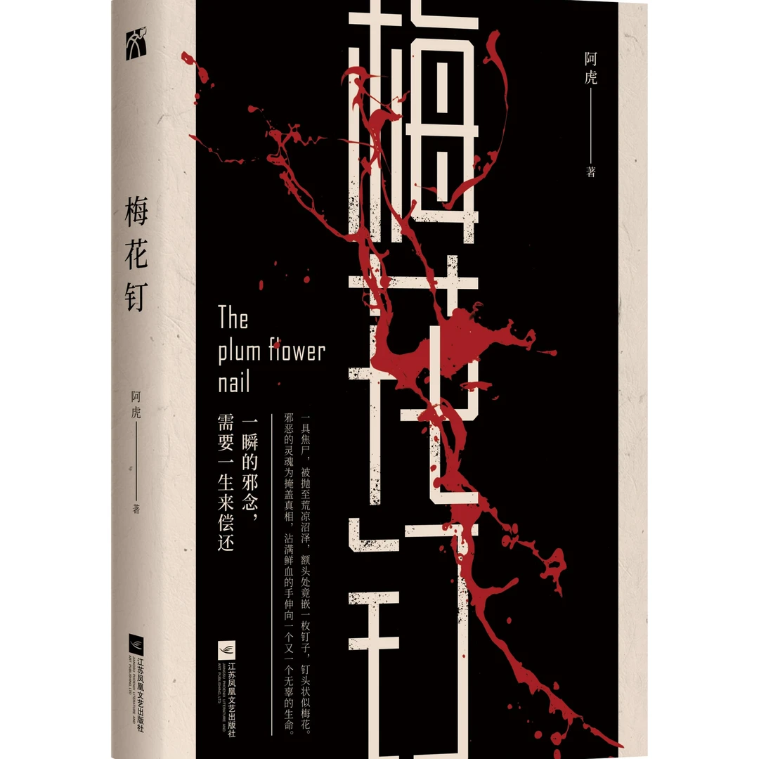 《梅花钉》媲美《无证之罪》《法医秦明》的现象级犯罪悬疑小说