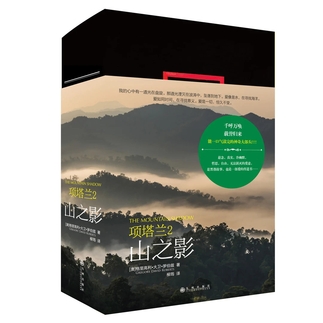 《项塔兰2：山之影》小说
