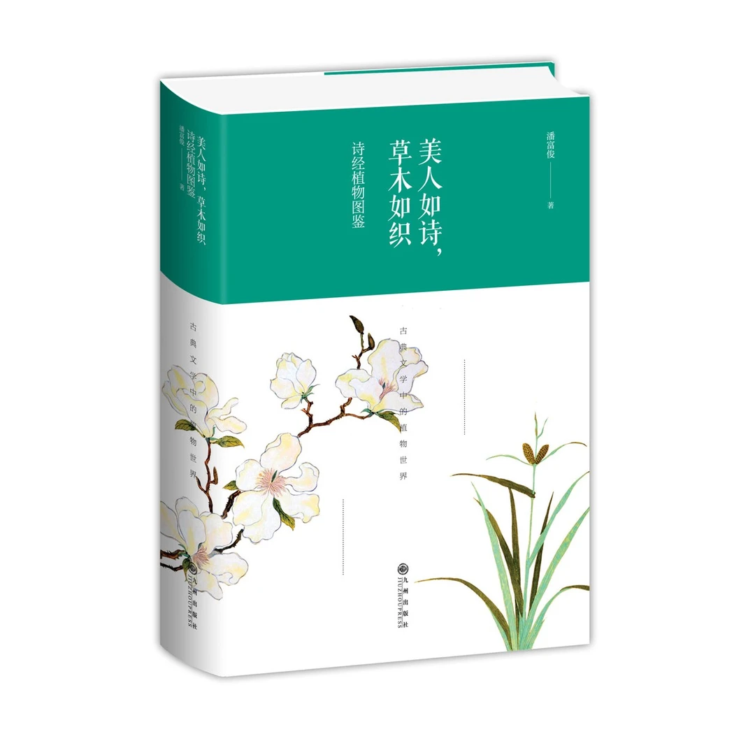 古典文学中的植物世界(套装共3册)：诗经+楚辞+唐诗植物图鉴