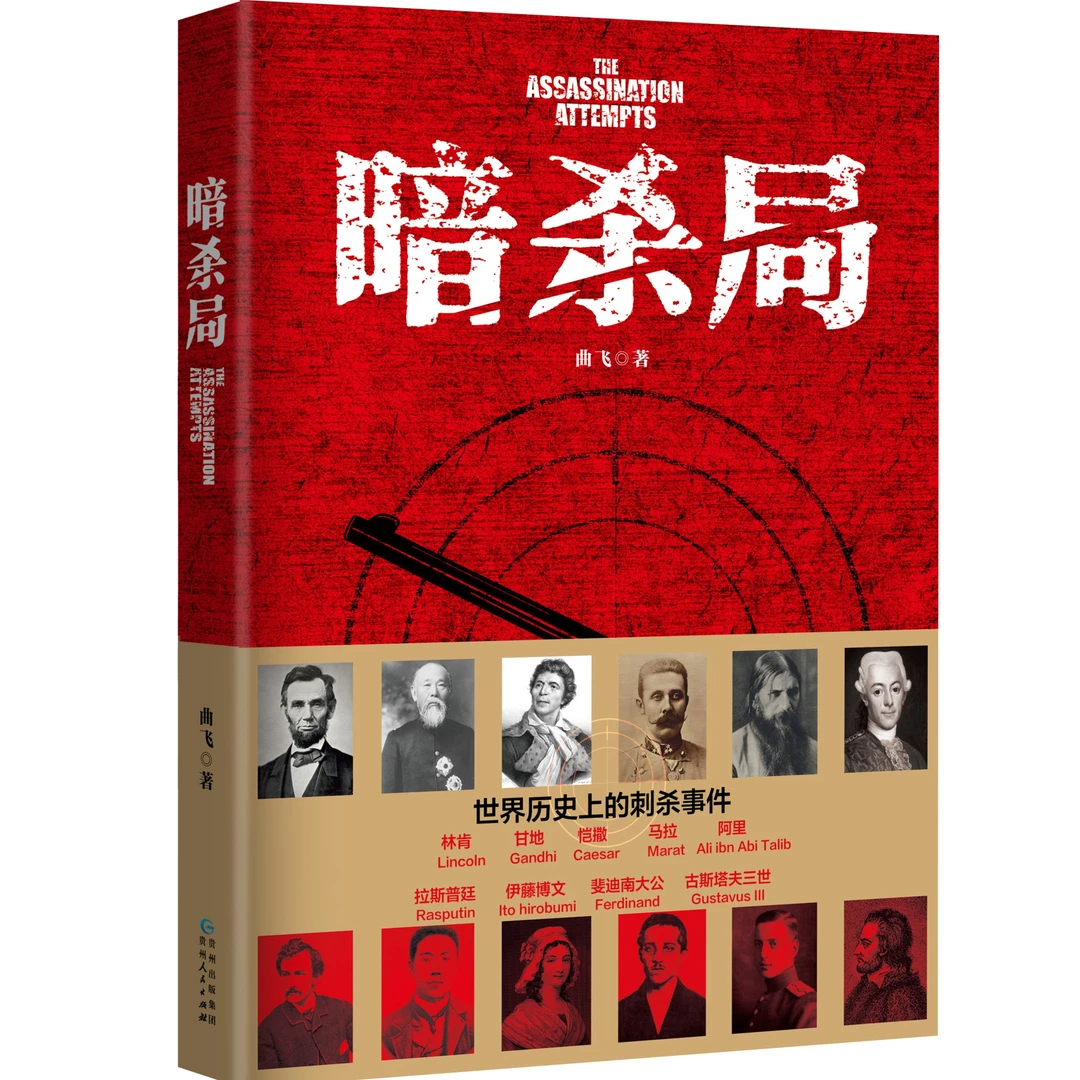 《暗杀局》聚焦历史的瞬间，以点概面，阐述暗杀如何影响历史进程